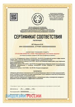 Сертификат квалификации участников закупки для ИП. Чудово Сертификат СТО 03.080.02033720.1-2020